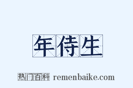 年侍生是什么意思的图片